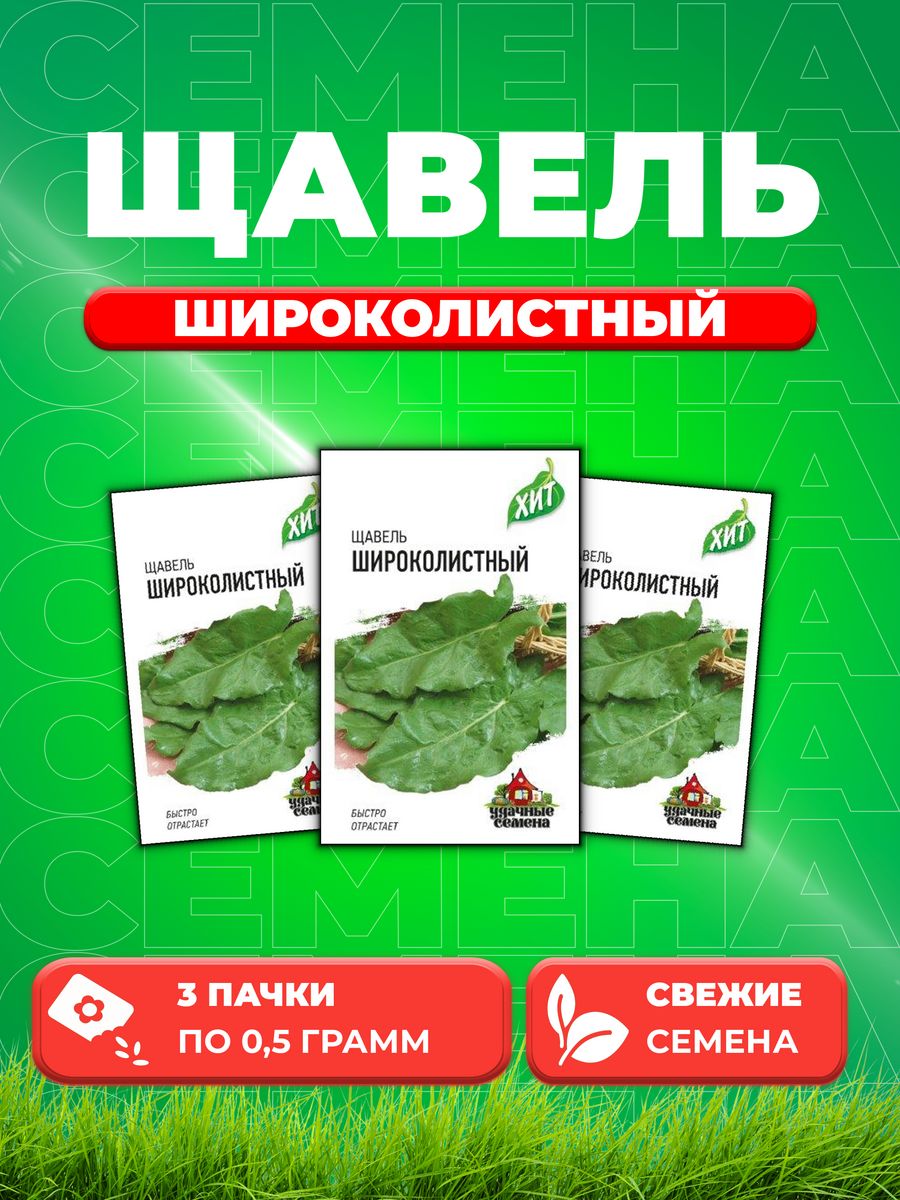 

Семена Щавель Широколистный 0,5 г ХИТ х3 3уп