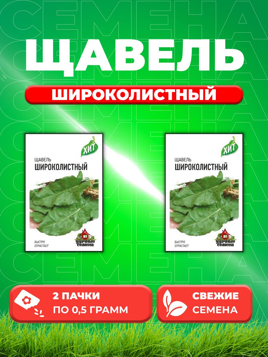 

Семена Щавель Широколистный 0,5 г ХИТ х3 2уп