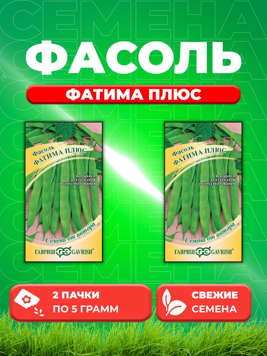 

Семена фасоль Гавриш Фатима Плюс 1999945226-2 2 уп.