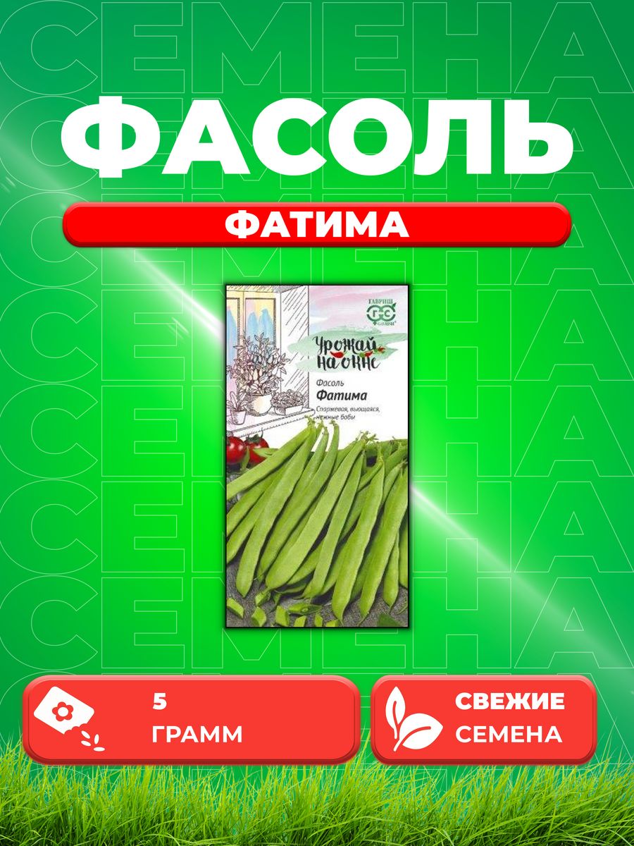 

Семена фасоль Гавриш Фатима 1999945225-1 1 уп.