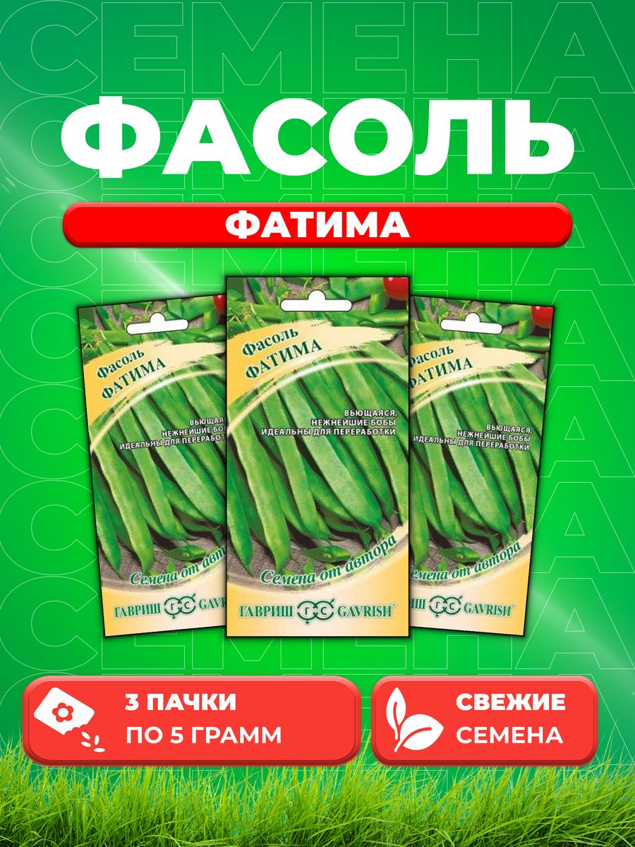 

Семена фасоль Гавриш Фатима 1999945224-3 3 уп.