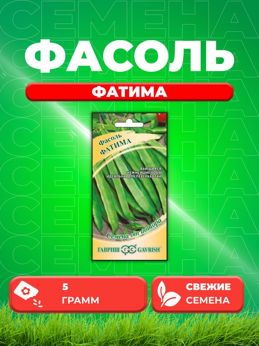 

Семена фасоль Гавриш Фатима 1999945224-1 1 уп.