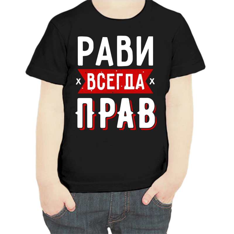 

Футболка мальчику черная 34 р-р рави всегда прав 1, Черный, fdm_ravi_vsegda_prav_1