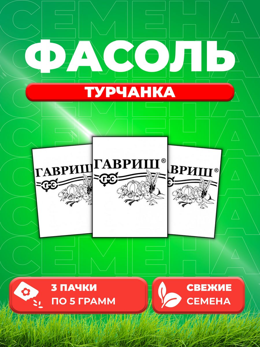 

Семена фасоль Гавриш Турчанка 1999945223-3 3 уп.