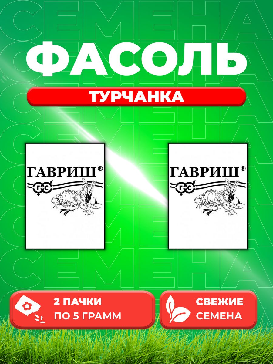 

Семена фасоль Гавриш Турчанка 1999945223-2 2 уп.