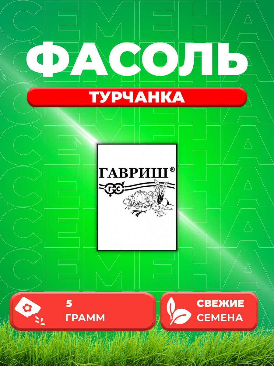 

Семена фасоль Гавриш Турчанка 1999945223-1 1 уп.