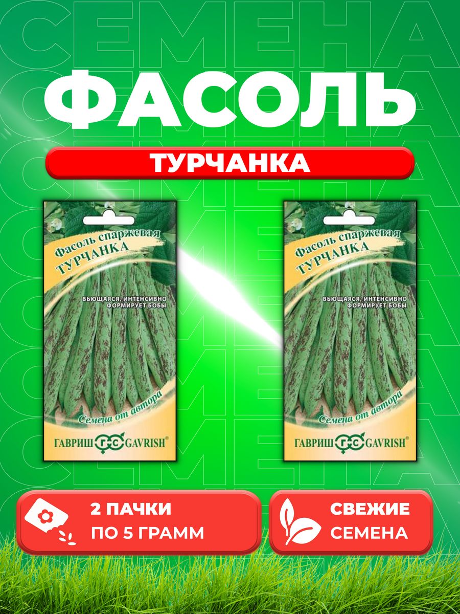 

Семена фасоль Гавриш Турчанка 1999945222-2 2 уп.
