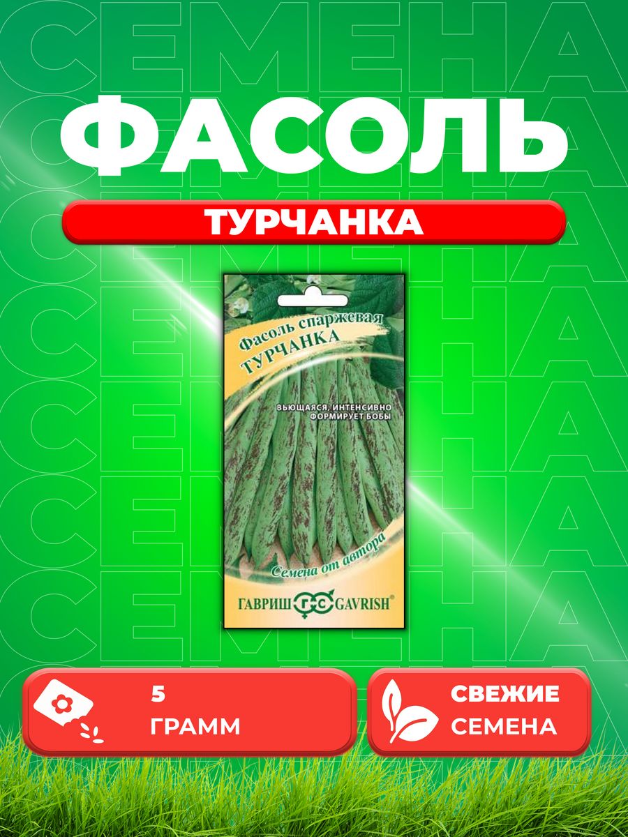 Семена Фасоль Турчанка 5,0 г автор.