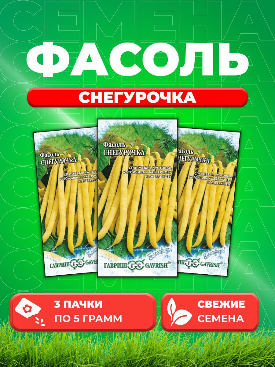 

Семена фасоль спаржевая Гавриш Снегурочка 1999945220-3 3 уп.