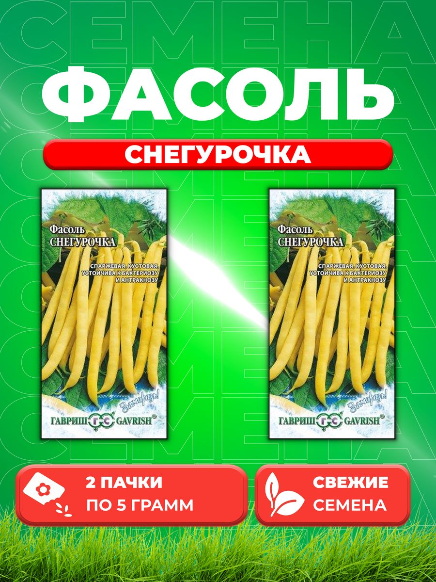 

Семена фасоль спаржевая Гавриш Снегурочка 1999945220-2 2 уп.