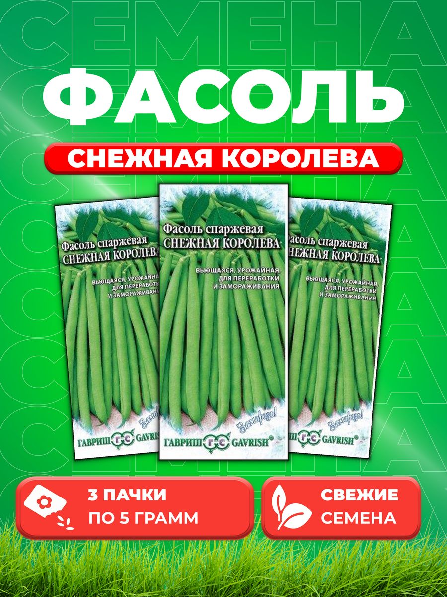 

Семена фасоль Гавриш Снежная Королева 1999945219-3 3 уп.
