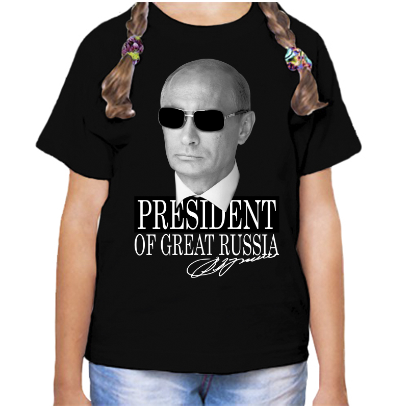 

Футболка девочке черная 34 р-р с Путиным president of great Russia 2, Черный, fdd_president_of_great_russia_2_