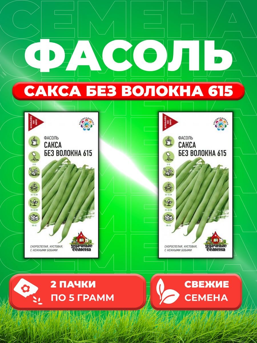 

Семена Фасоль спаржевая Сакса без волокна 615, 5,0г У.С 2уп