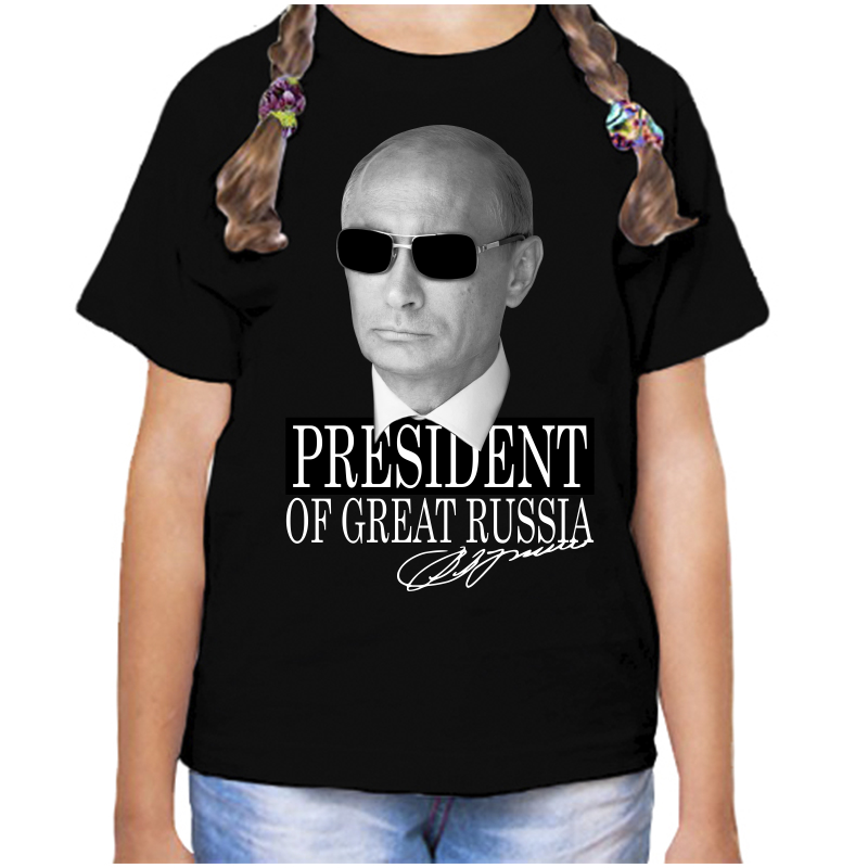 

Футболка девочке черная 32 р-р с Путиным president of great Russia 2, Черный, fdd_president_of_great_russia_2_