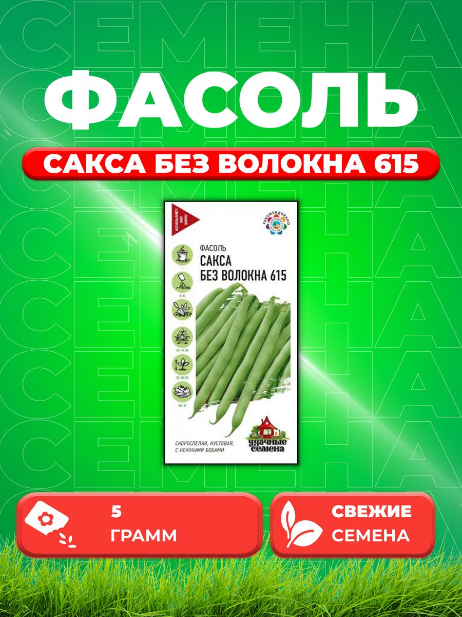 

Семена Фасоль спаржевая Сакса без волокна 615, 5,0г У.С