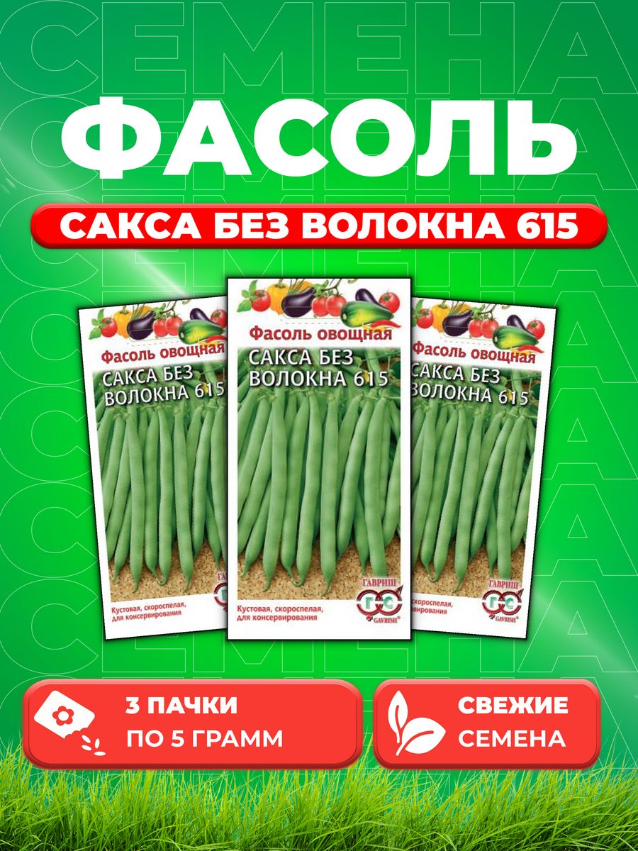 

Семена Фасоль спаржевая Сакса без волокна 615, 5,0г, Гавриш 3уп