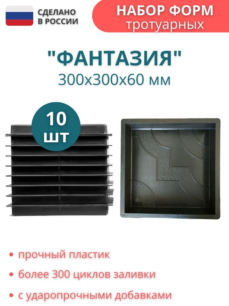 Форма для тротуарной плитки Фантазия, размеры 30x30x6см комплект 10 штук
