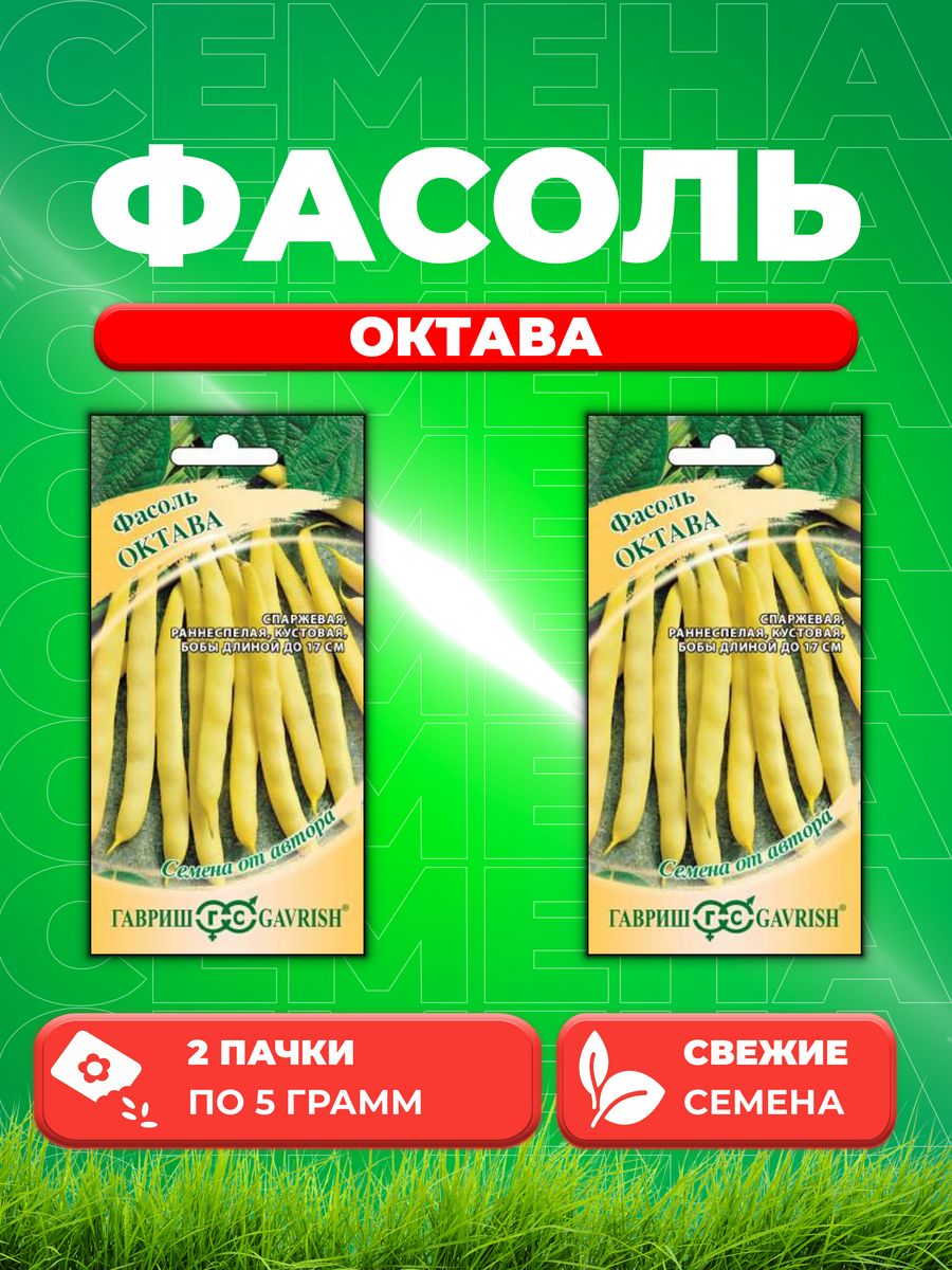 

Семена фасоль спаржевая Гавриш Октава 1999945215-2 2 уп.
