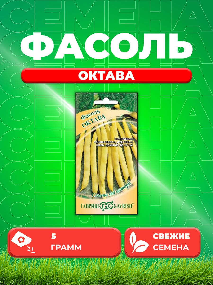 

Семена фасоль спаржевая Гавриш Октава 1999945215-1 1 уп.