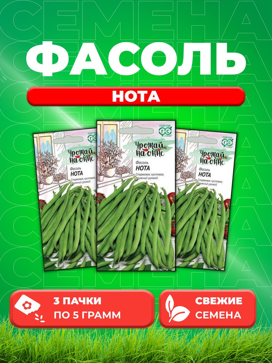 

Семена фасоль Гавриш Нота 1999945214-3 3 уп.