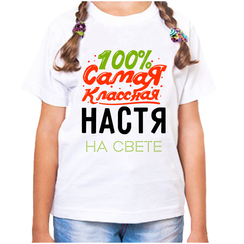 

Футболка девочке белая 36 р-р 100% самая классная настя на свете, Белый, fdd_100_samaya_klassnaya_nastya_na_svete