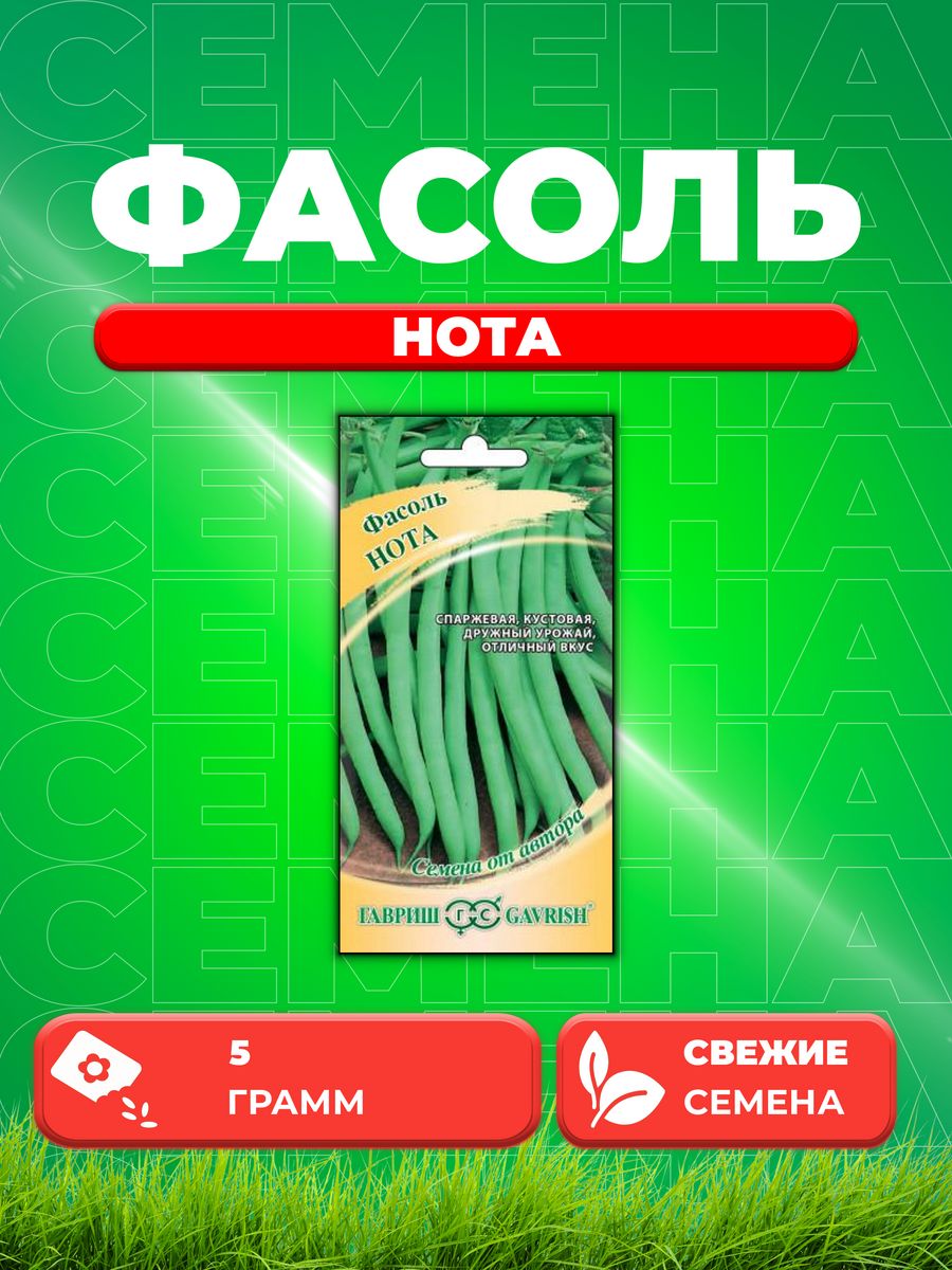 

Семена фасоль Гавриш Нота 1999945213-1 1 уп.