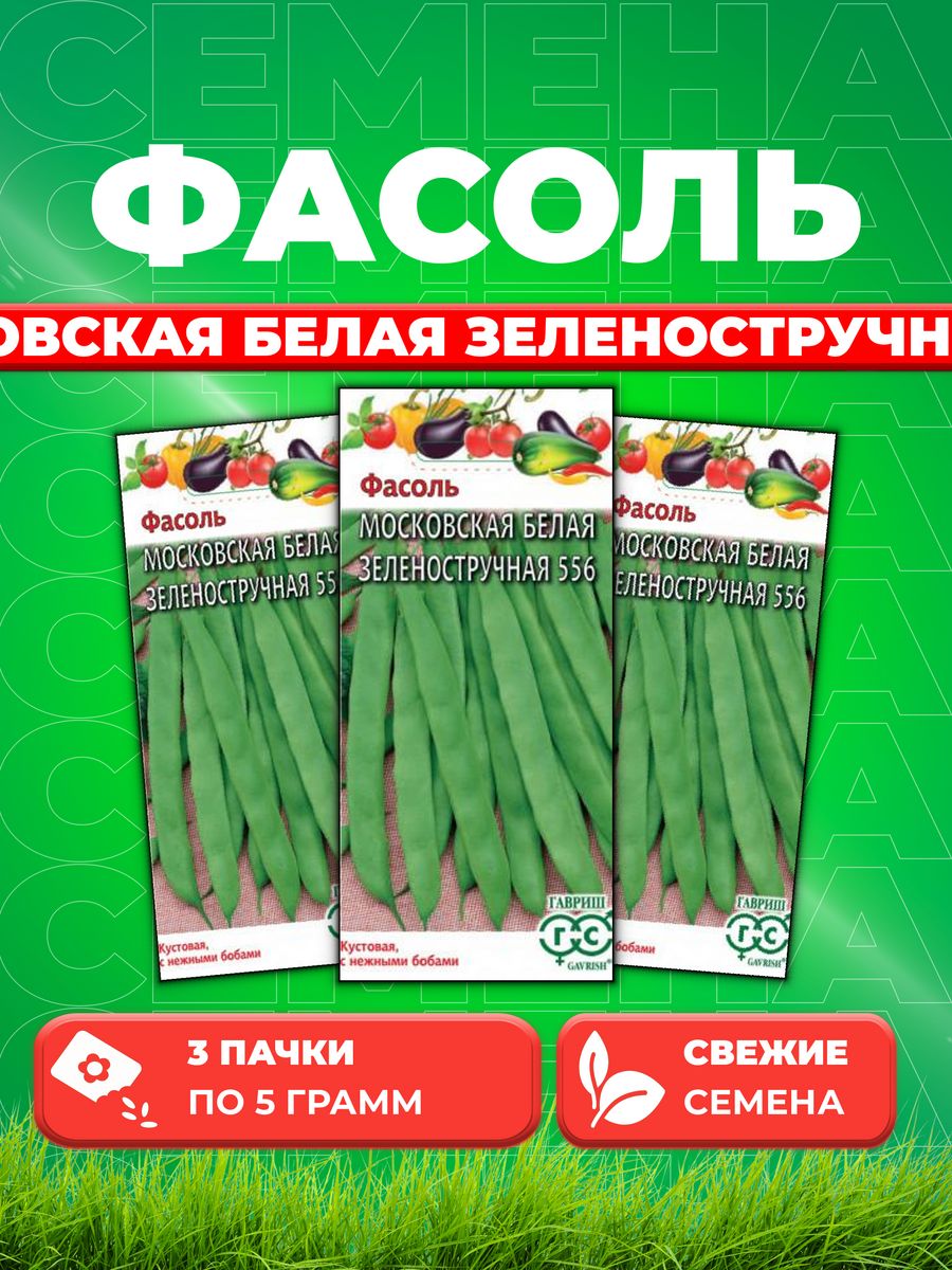 

Семена фасоль Гавриш Московская Белая Зеленостручковая 556 1999945212-3 3 уп.