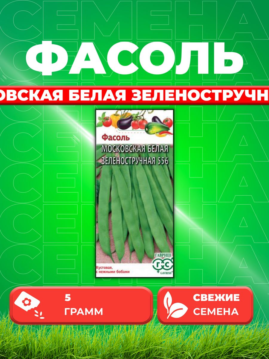 

Семена фасоль Гавриш Московская Белая Зеленостручковая 1999945212-1 1 уп.