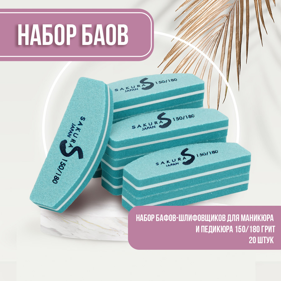 Набор бафиков-полировщиков для ногтей Sakura Gel 150х180 грит 20шт