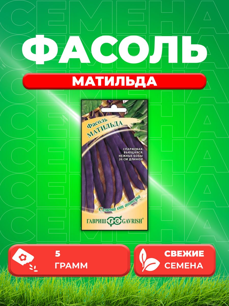 Семена Фасоль Матильда 5,0 г автор.