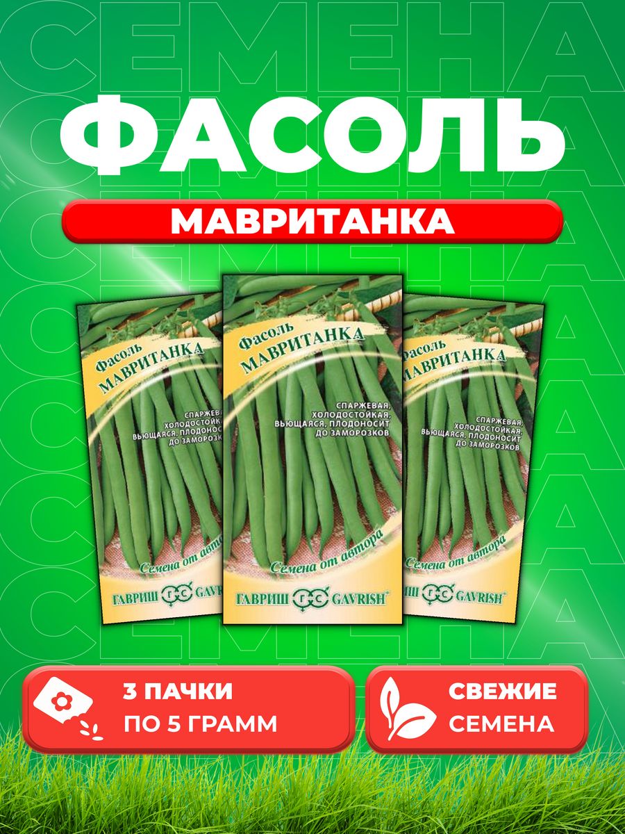 

Семена фасоль Гавриш Мавританка 1999945208-3 3 уп.
