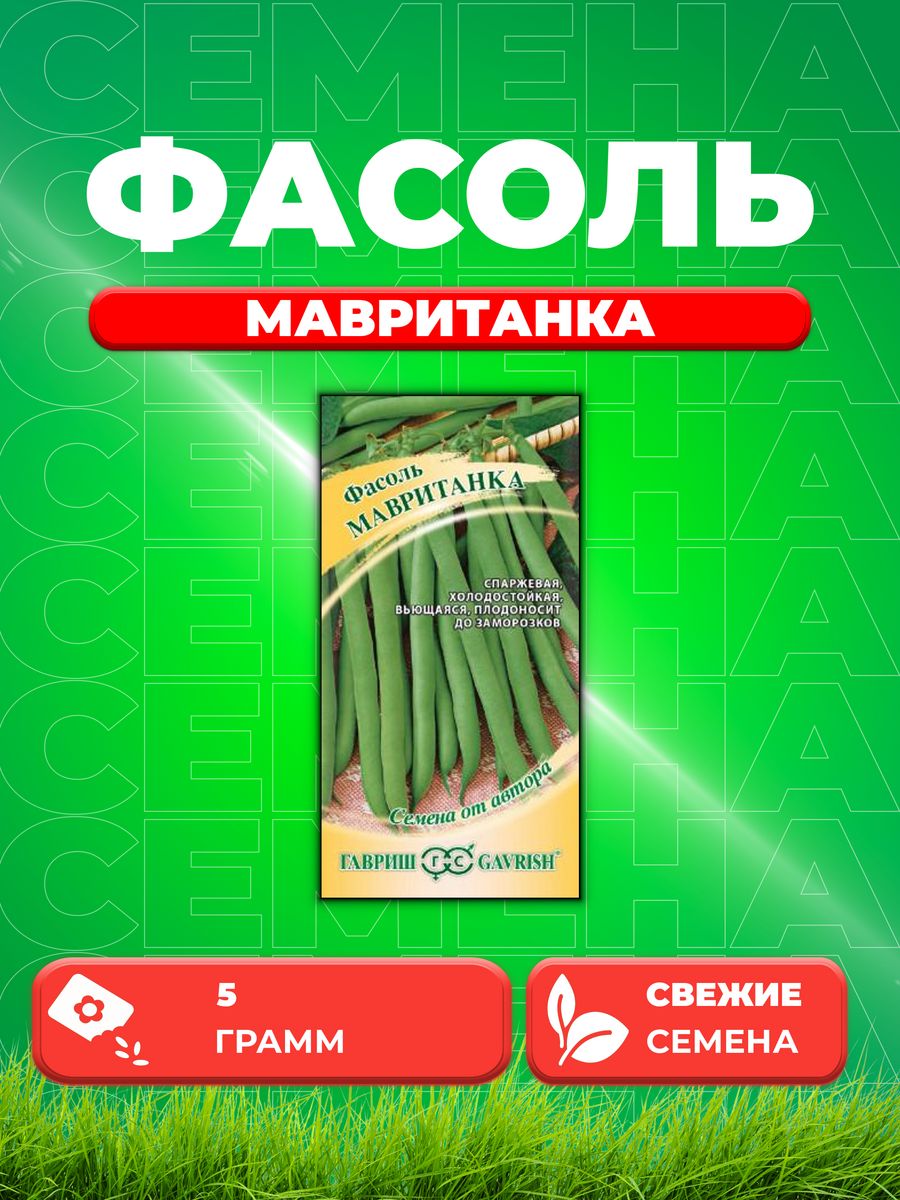 Семена Фасоль Мавританка 5,0 г автор.