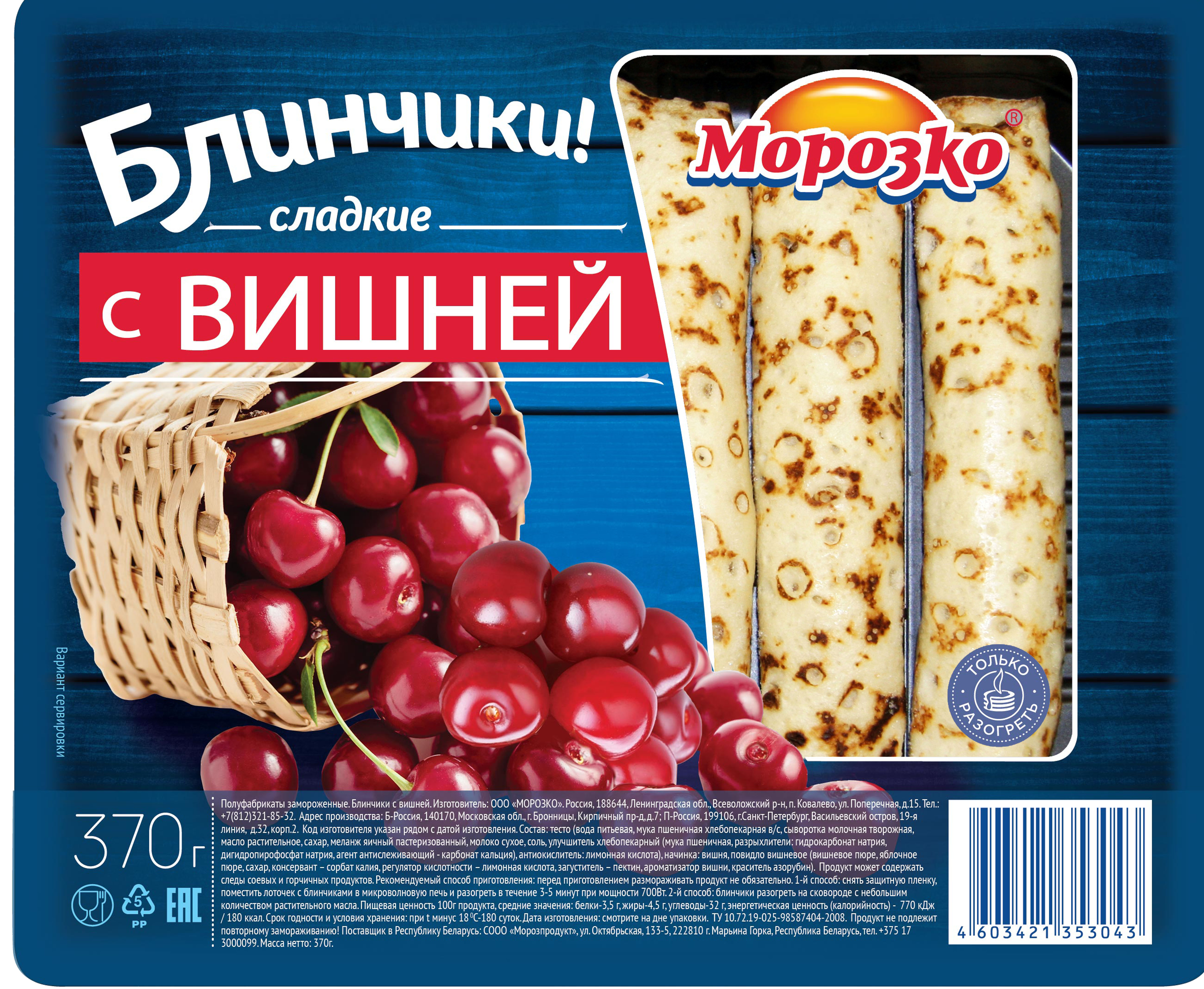 

Блины Морозко с вишней, 370 г