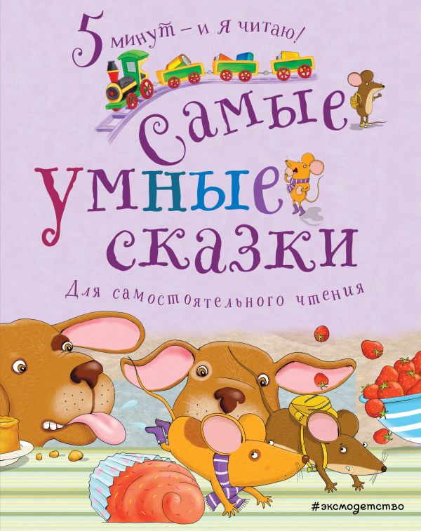 

Самые умные сказки. Для самостоятельного чтения