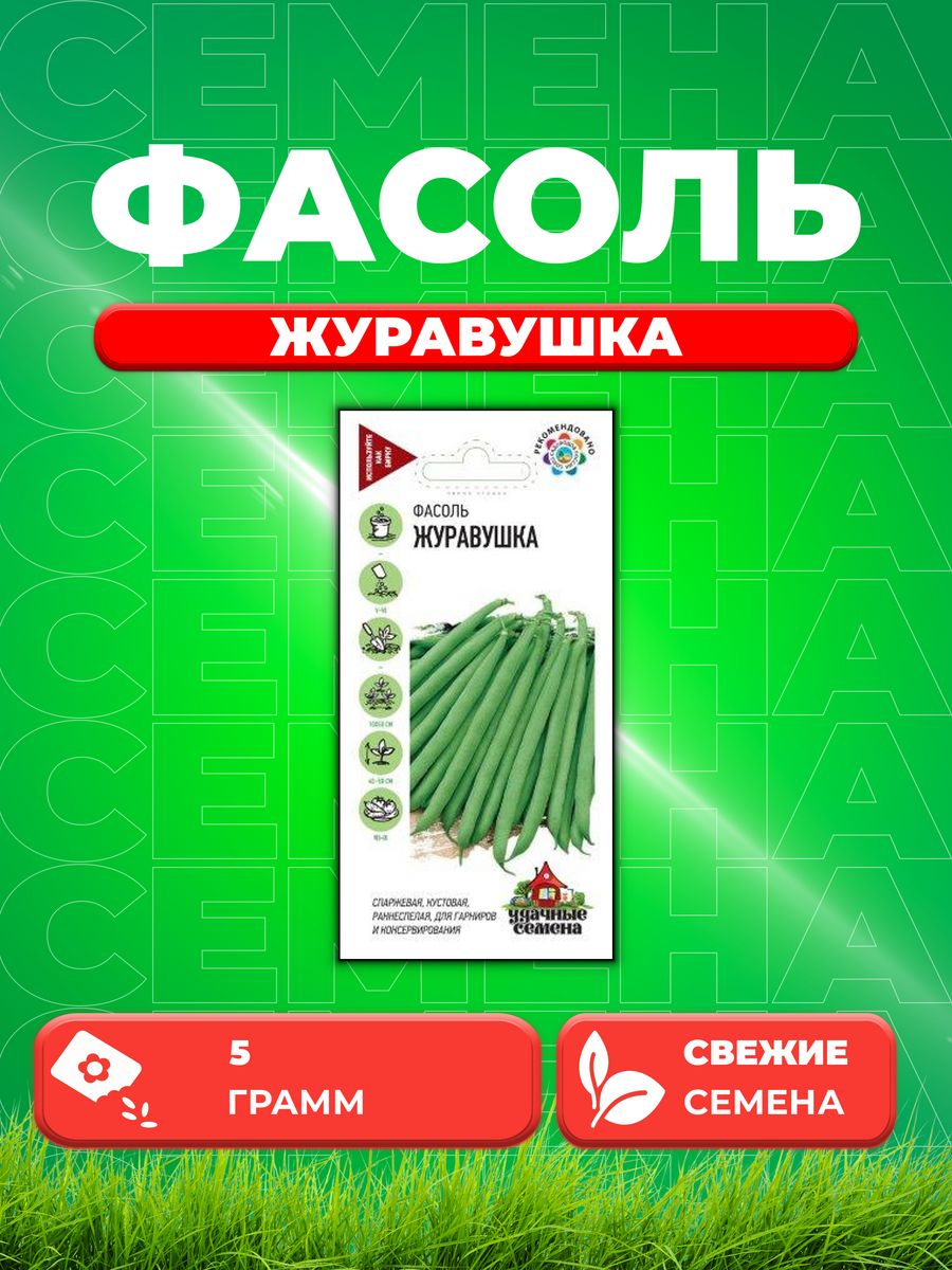 

Семена фасоль Удачные семена Журавушка 1999945206-1 1 уп.