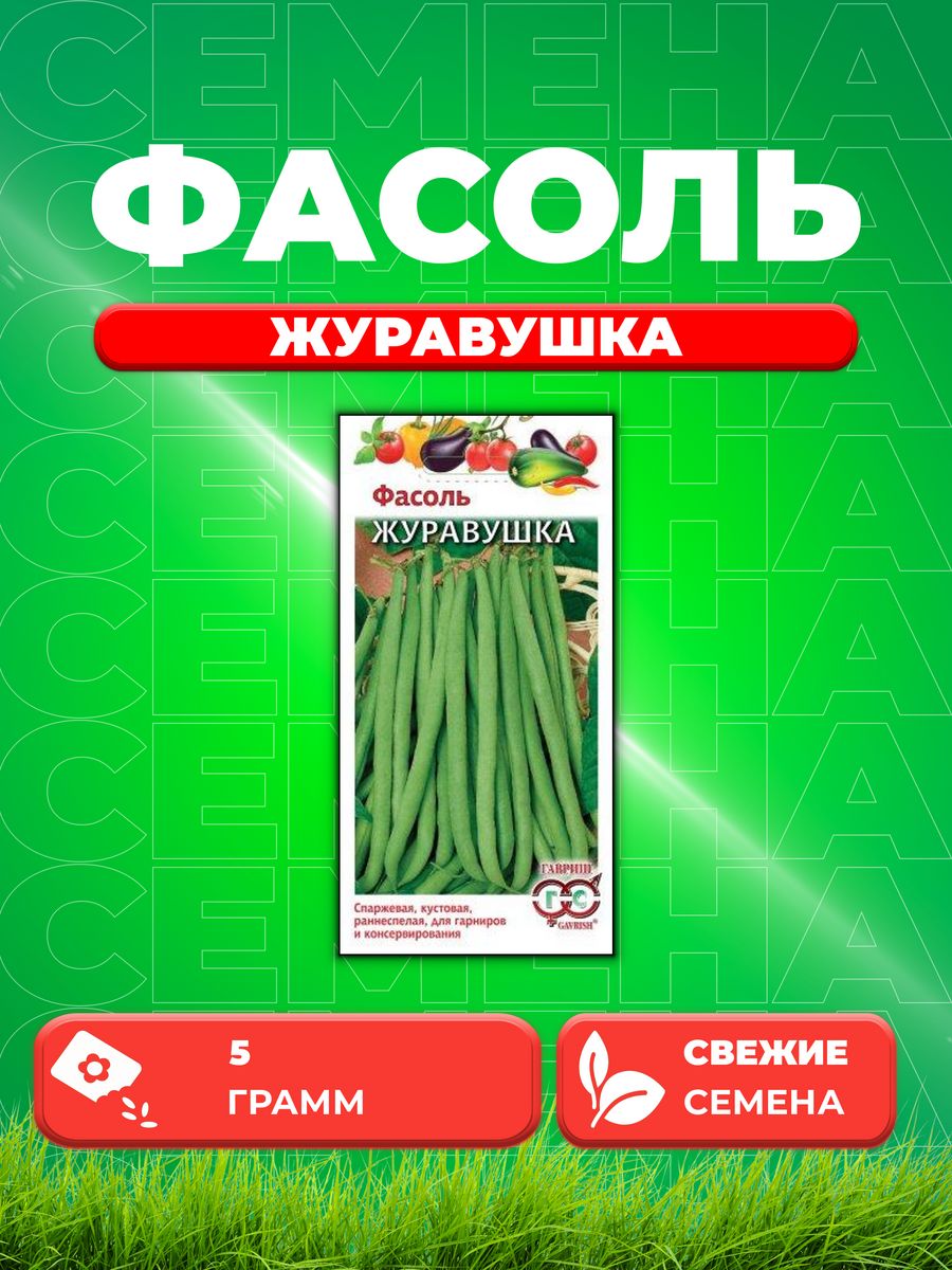 

Семена фасоль Гавриш Журавушка 1999945205-1 1 уп.