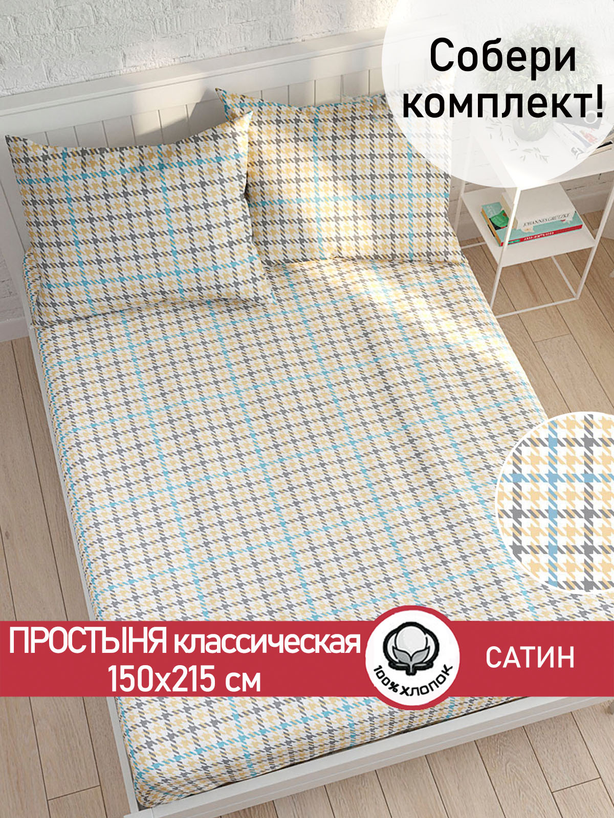 

Простынь Сказка Сатин Сrow foot 150х215 см