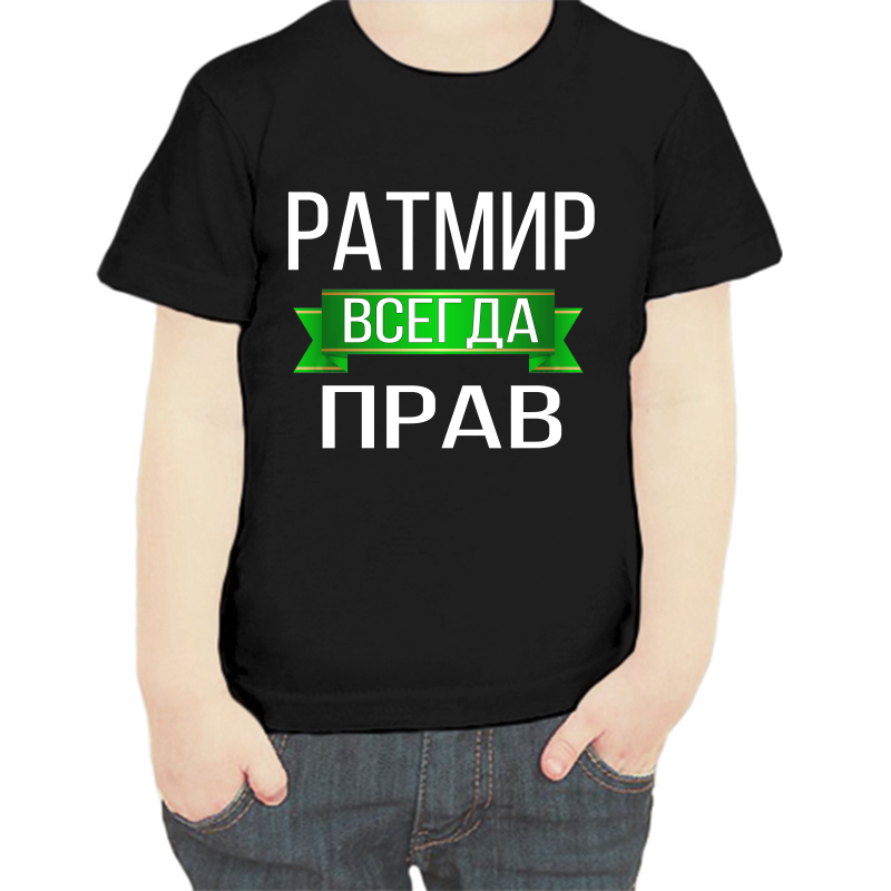 

Футболка мальчику черная 34 р-р ратмир всегда прав, Черный, fdm_ratmir_vsegda_prav