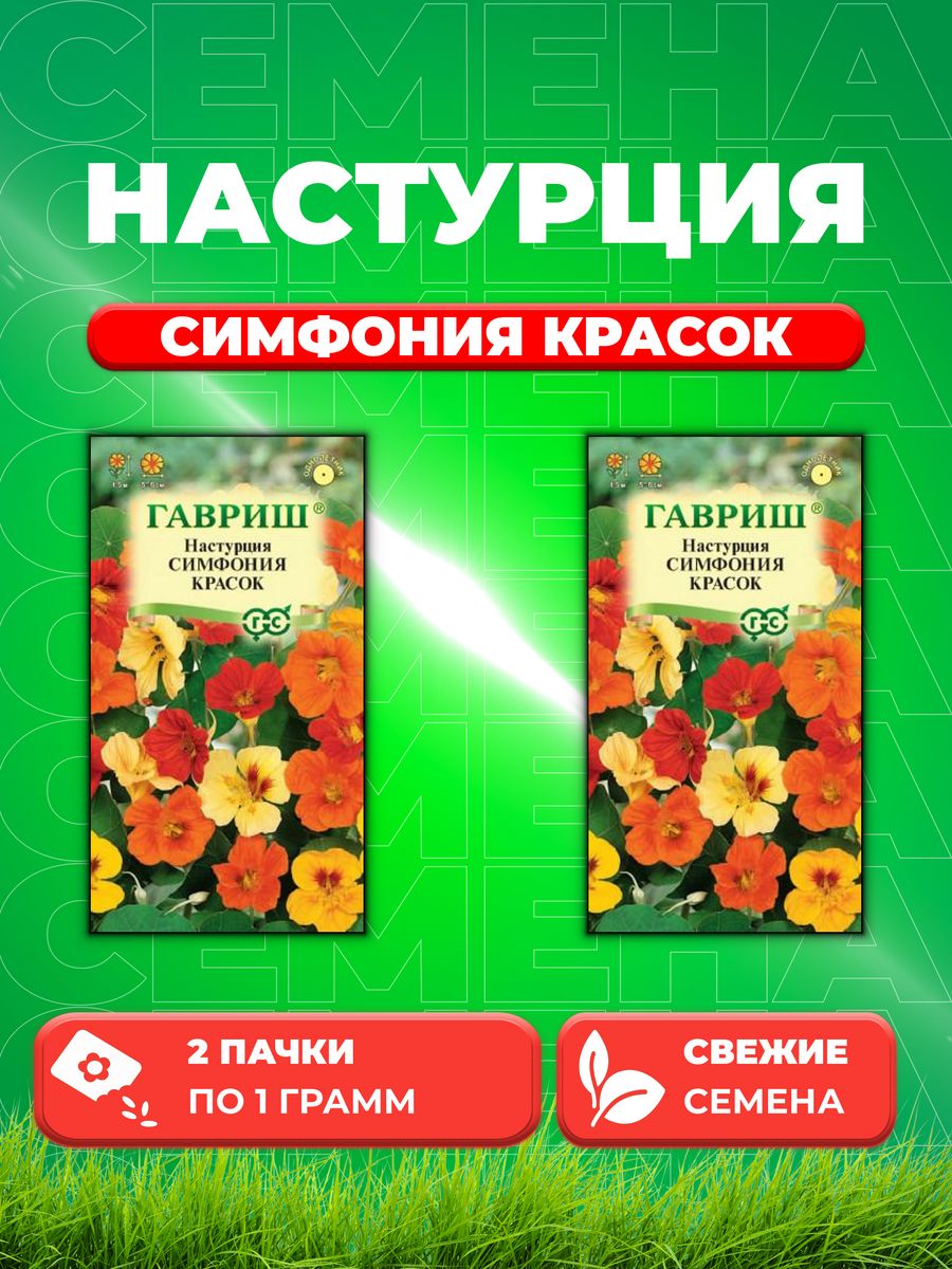 

Семена Настурция Симфония красок 1,0 г 2уп