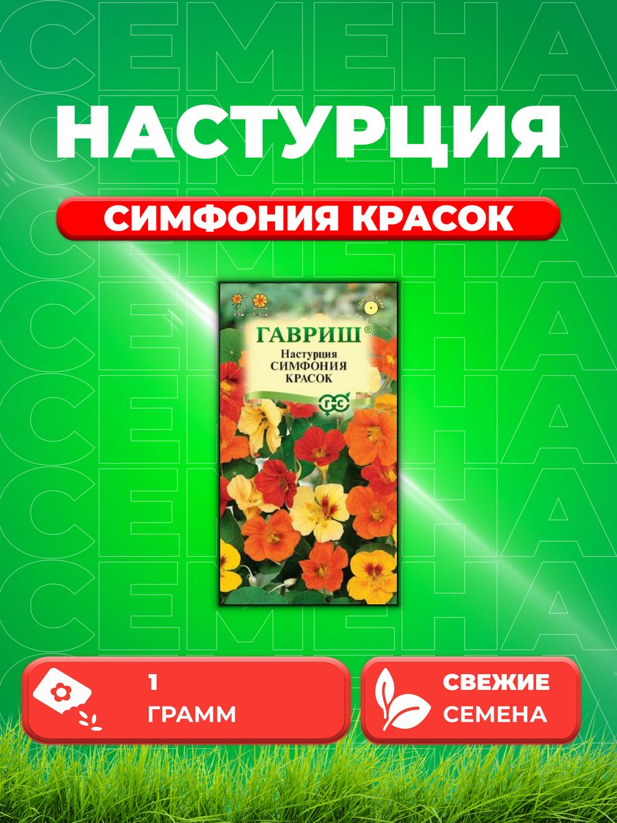 

Семена Настурция Симфония красок 1,0 г