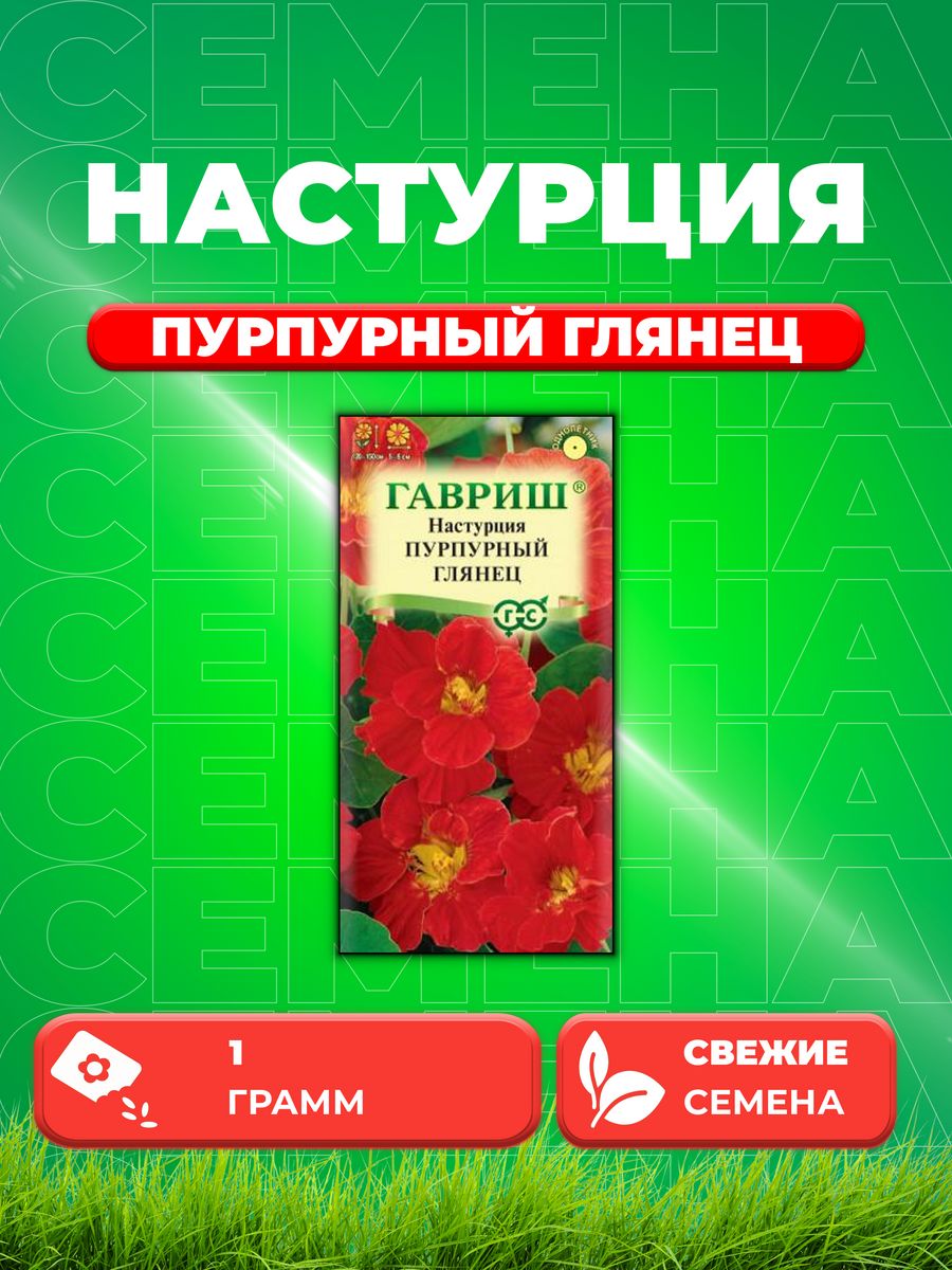 

Семена Настурция Пурпурный глянец, 1,0г, Гавриш,