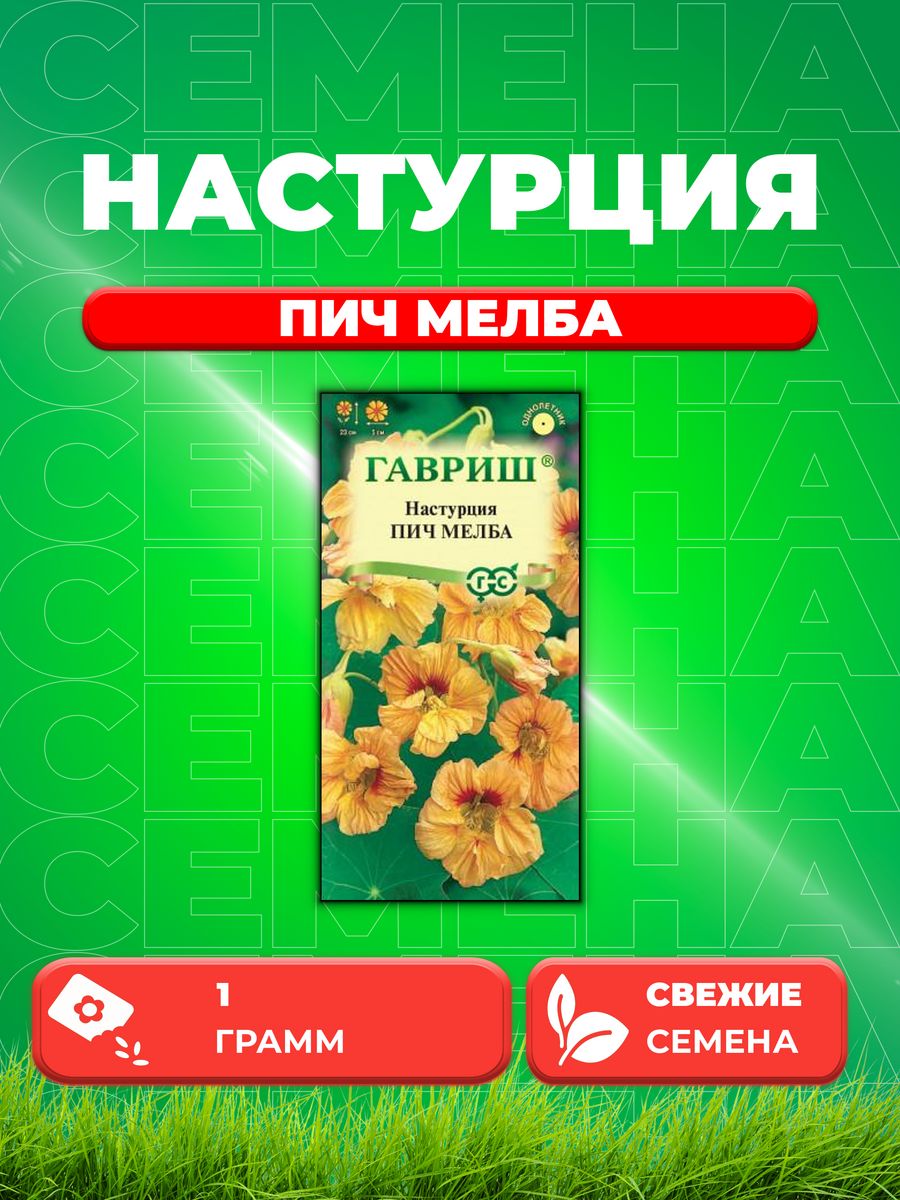 

Семена Настурция Пич Мелба 1,0 г DH