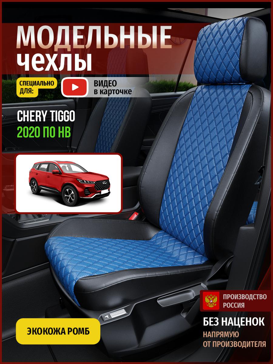 

Чехлы на сиденья Чехлы.ру для Чери Тигго 4302AV871FT экокожа с ромбом синий и черный, Синий;черный, 72
