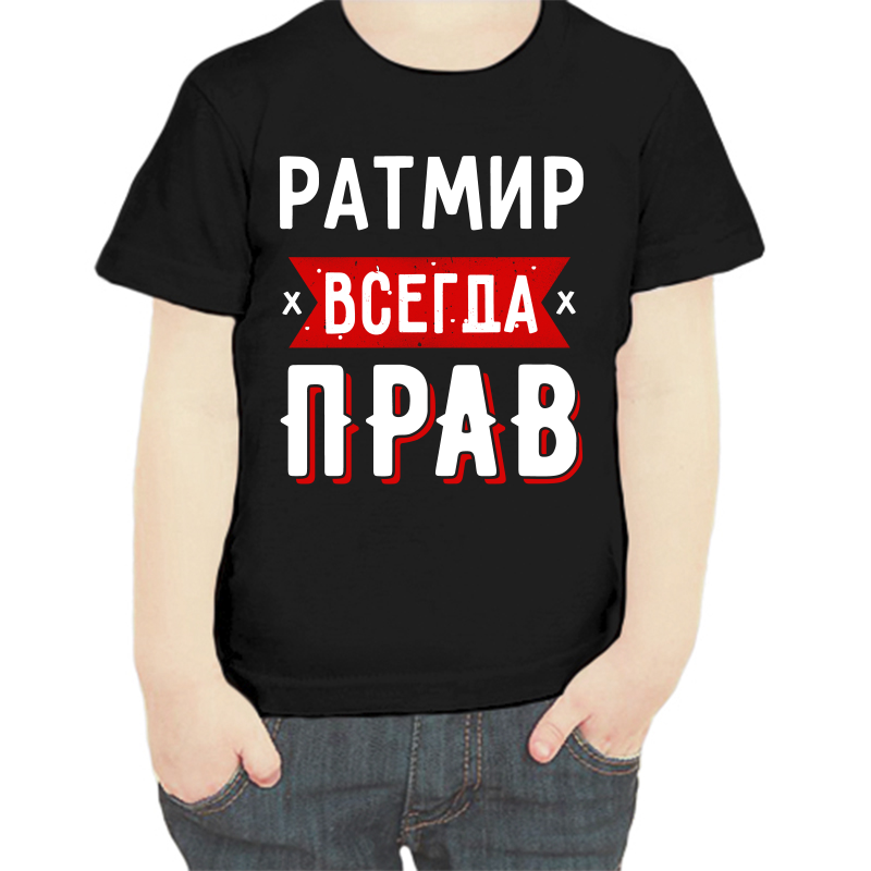 

Футболка мальчику черная 32 р-р ратмир всегда прав 1, Черный, fdm_ratmir_vsegda_prav_1