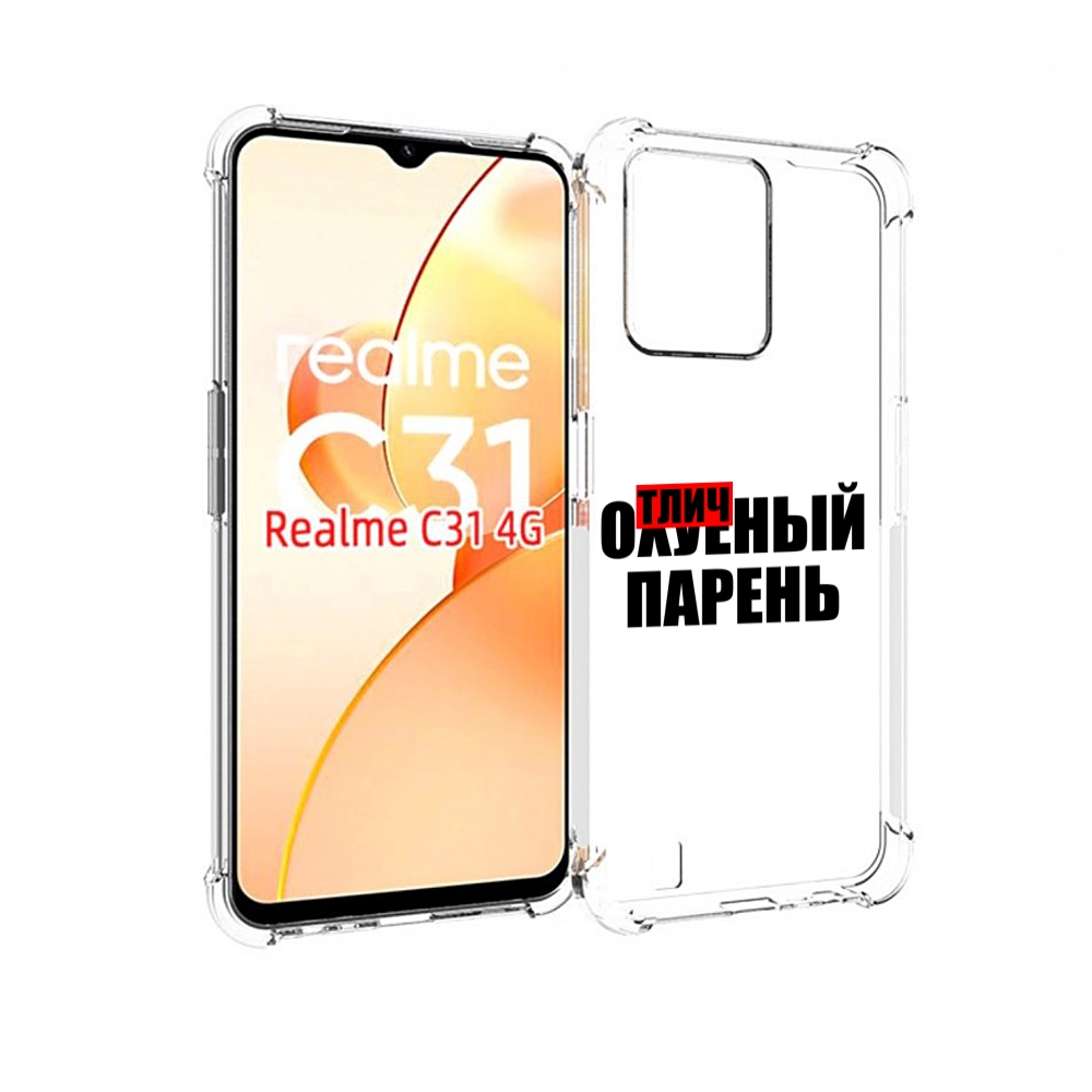 

Чехол MyPads Отличный-парень для OPPO Realme C31, Прозрачный, Tocco