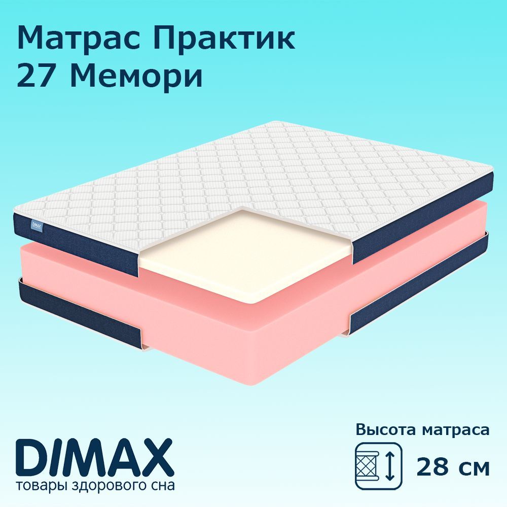 

Матрас Dimax Практик 27 Мемори, беспружинный, 140x200 см, Белый;синий, Практик 27 Мемори