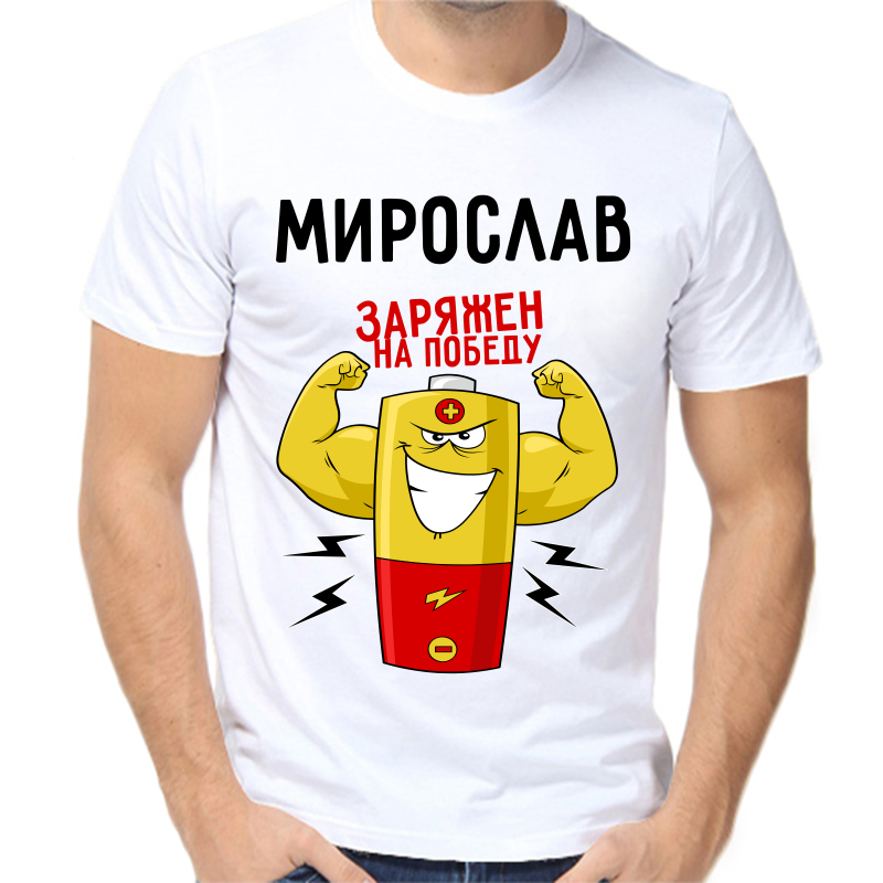 

Футболка мужская белая 42 р-р мирослав заряжен на победу 1, Белый, fm_miroslav_zaryazhen_na_pobedu_1