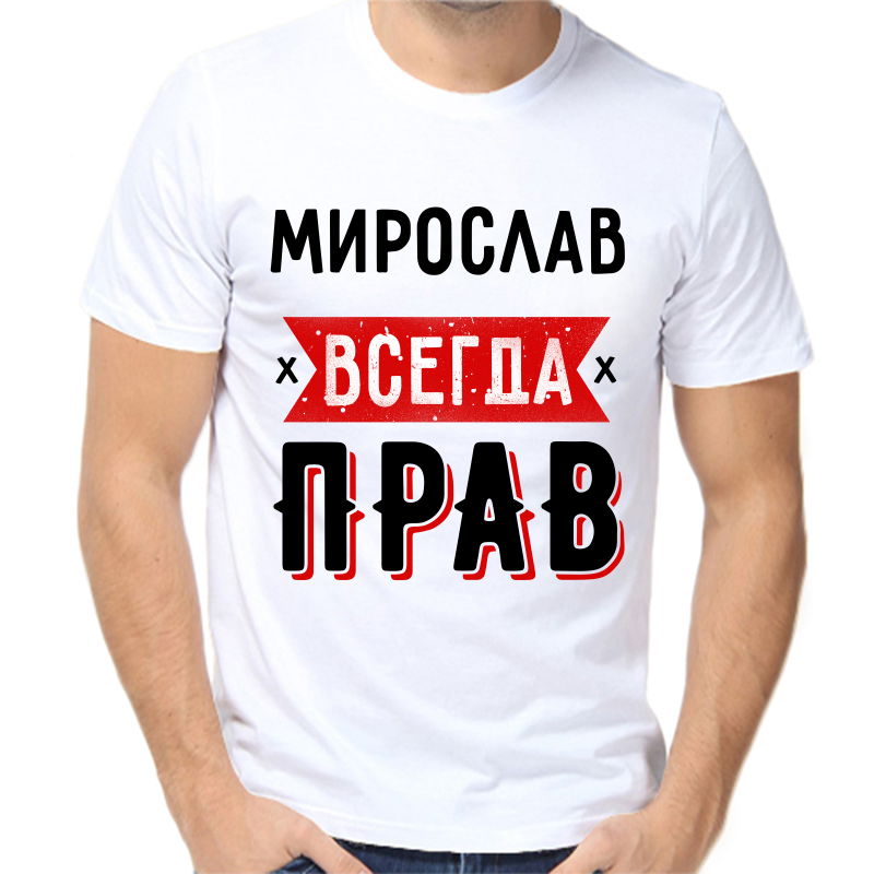 

Футболка мужская белая 70 р-р мирослав всегда прав 1, Белый, fm_miroslav_vsegda_prav_1