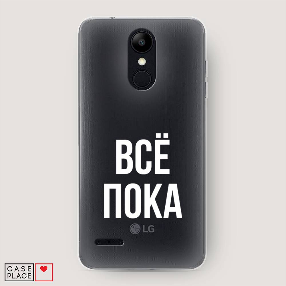 

Чехол Awog на LG K9 (K8 2018) "Все, пока", Прозрачный, 83750-6