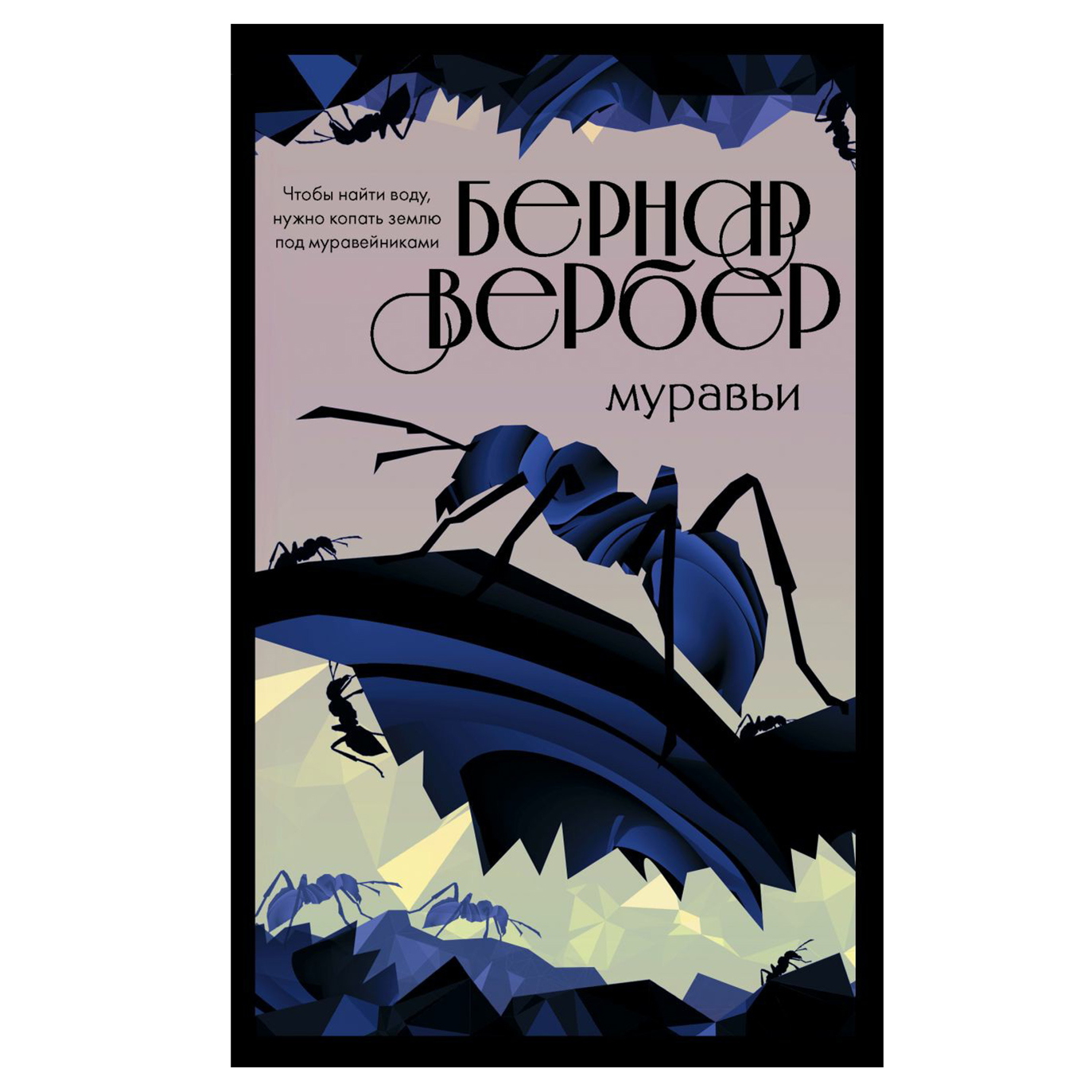 

Муравьи Бернар Вербер